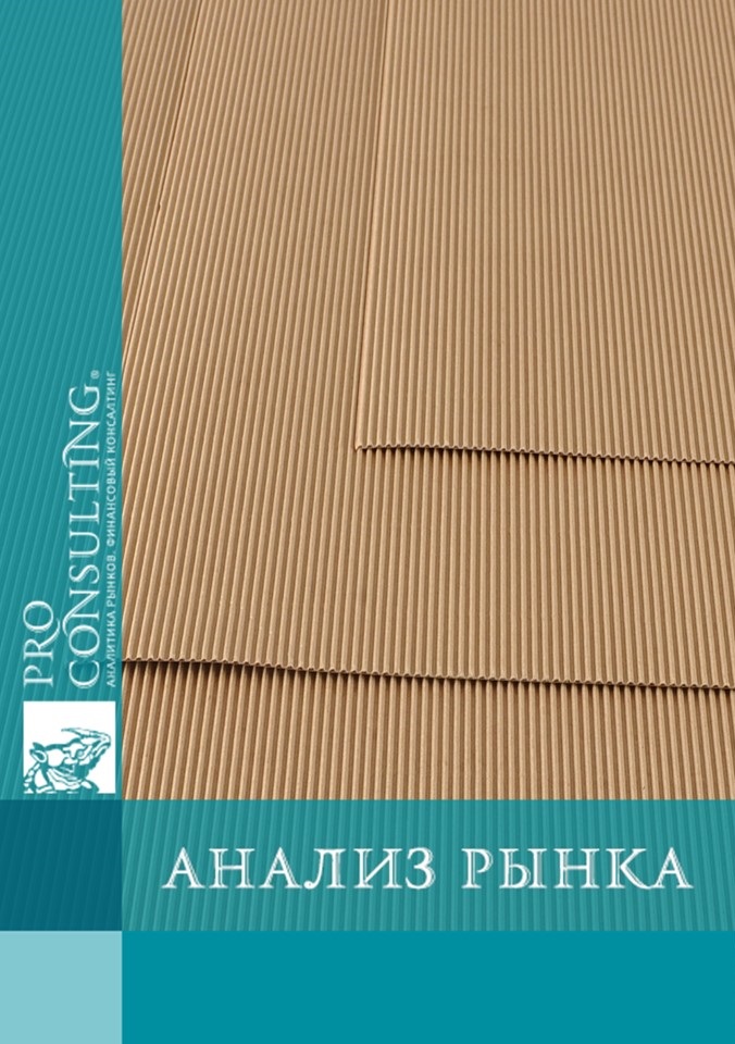 Прогноз рынка гофрокартона и гофротары в Украине и России. 2015 год